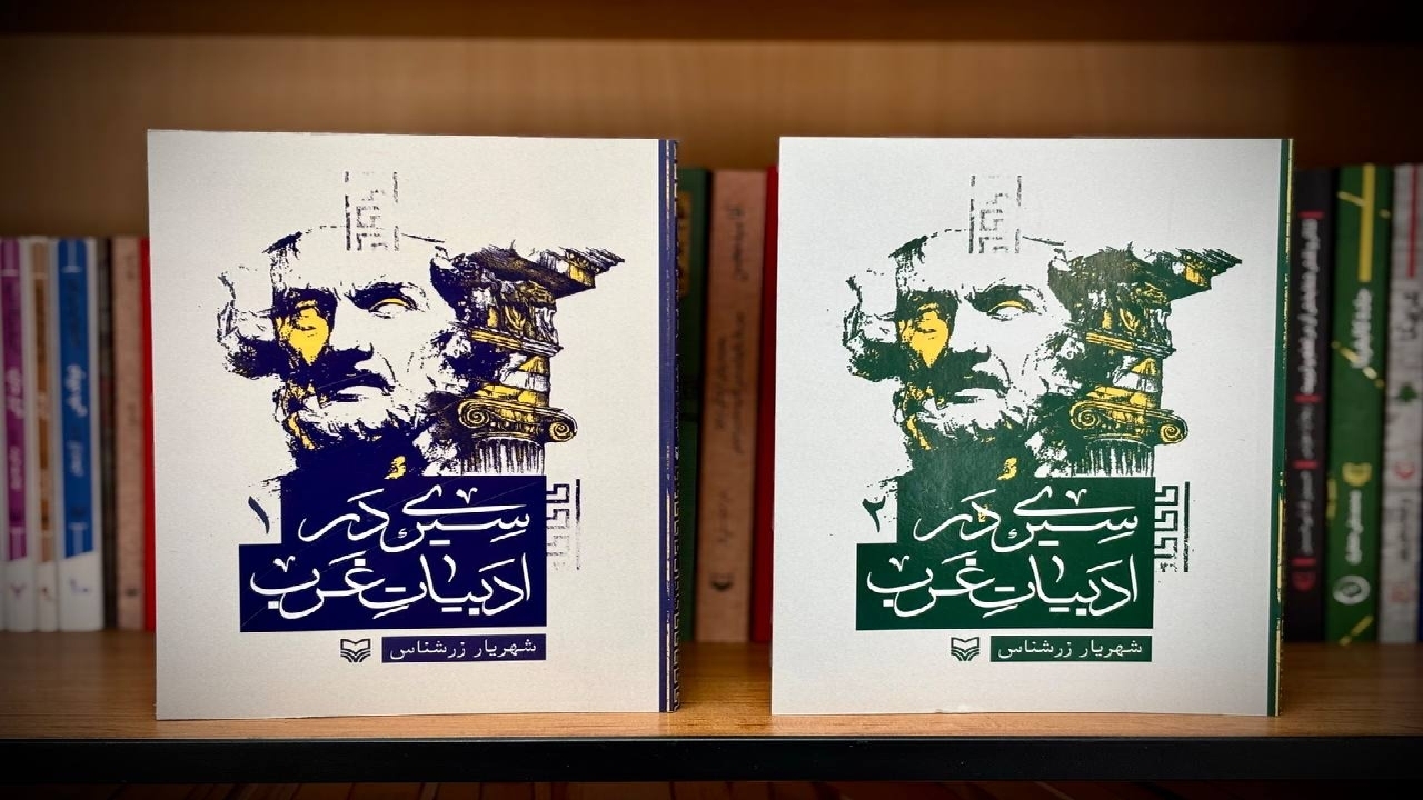 تلاشی برای شناخت احوال انسان غربی از دریچه ادبیات