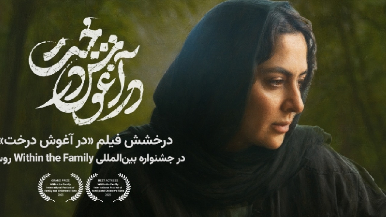 دو جایزه برای «در آغوش درخت» در مسکو