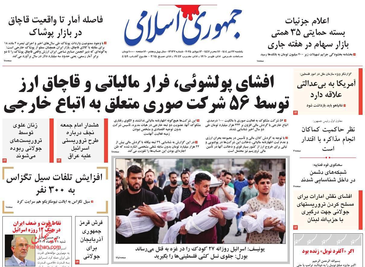 صفحه نخست روزنامه&zwnj;ها - یکشنبه ۲۲ تیر
