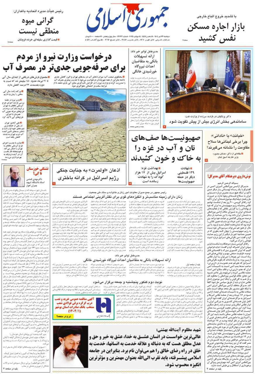 صفحه نخست روزنامه&zwnj;ها - دوشنبه ۲۳ تیر