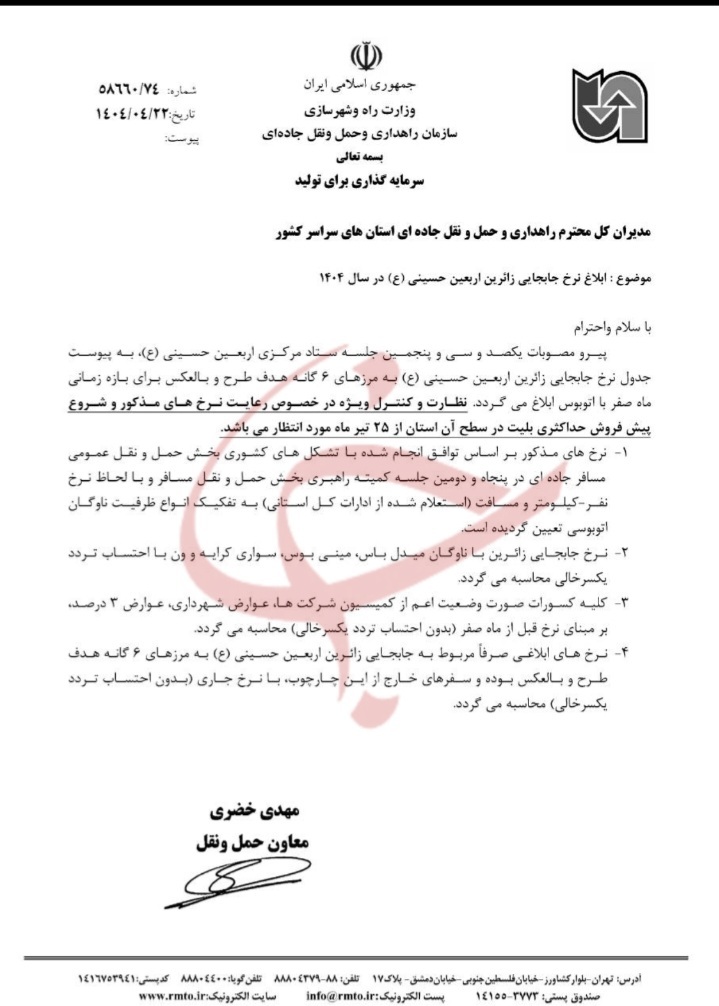 نرخ جابهجایی زائران ناوگان مینی بوس با احتساب یک سرخالی حساب میشود نرخ جابهجایی زائران ناوگان مینی بوس با احتساب یک سرخالی حساب میشود