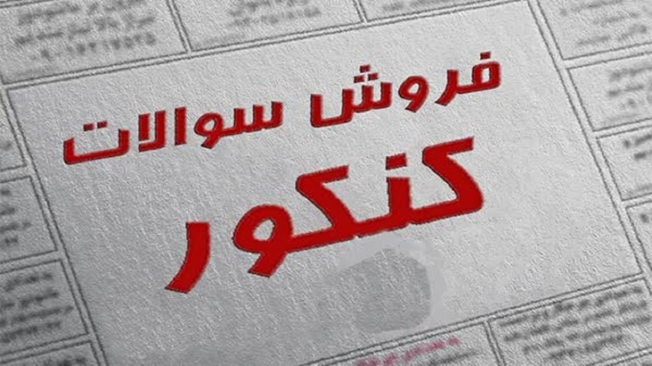 دستگیری ۷۰ نفر در زمینه فروش سوالات کنکور
