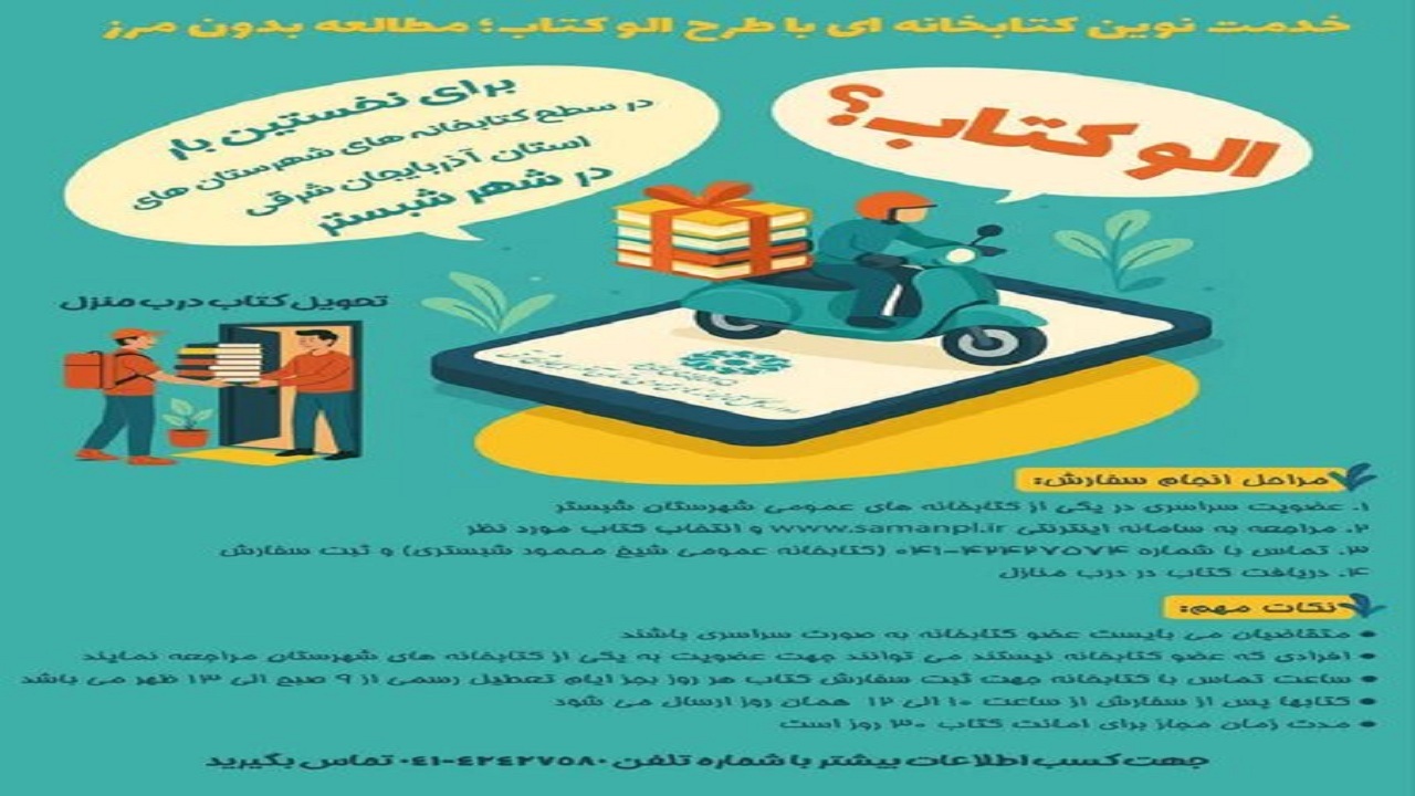 اجرای طرح الو کتاب در آذربایجان شرقی