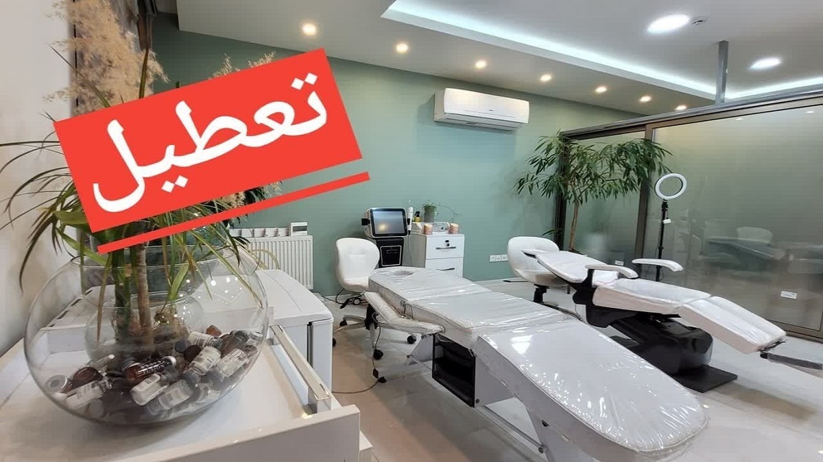 باشگاه خبرنگاران -مجازات قانونی سه موسسه زیبایی در قزوین