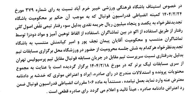 رای تجدید نظر خواهی باشگاه فرهنگی ورزشی خیبر خرم آباد
