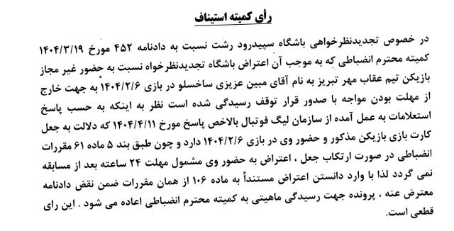 &nbsp;رای تجدید نظر خواهی باشگاه فرهنگی ورزشی سپید رود رشت