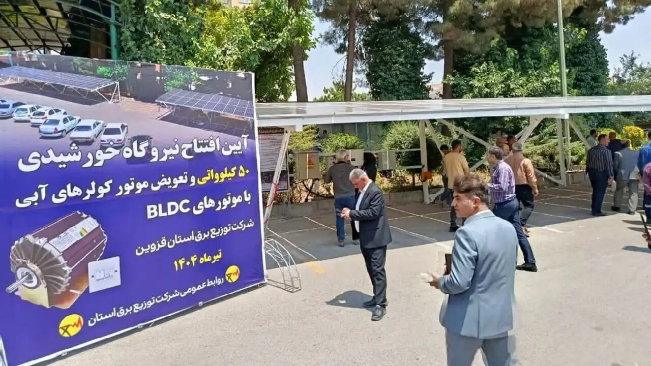 نیروگاه خورشیدی شرکت توزیع برق قزوین به بهره‌برداری رسید