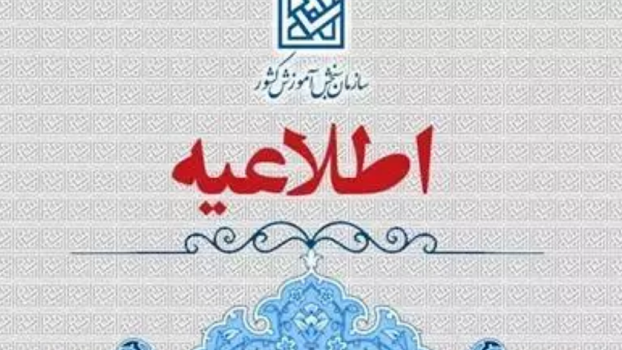 سامانه دریافت گزارشات مردمی درباره آزمون سراسری سال ۱۴۰۴ فعال شد