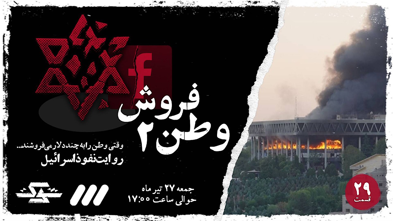 پخش قسمت جدید مستند «شوک» با عنوان «وطن‌فروش ۲»