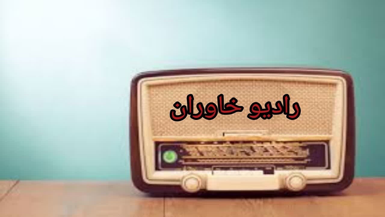 درخشش رادیو خراسان جنوبی در ارزیابی کشوری صدای رسانه ملی