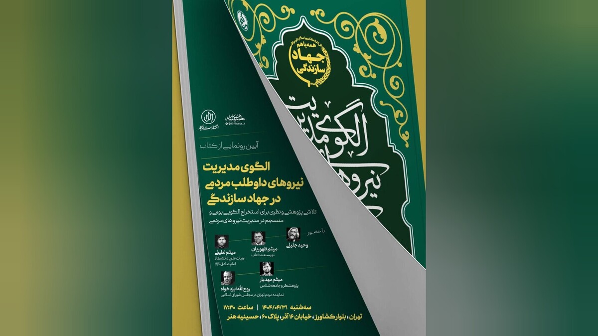 باشگاه خبرنگاران -الگوی «مدیریت نیروهای داوطلب مردمی در جهاد سازندگی» تلاشی برای بازخوانی یک تجربه تاریخی