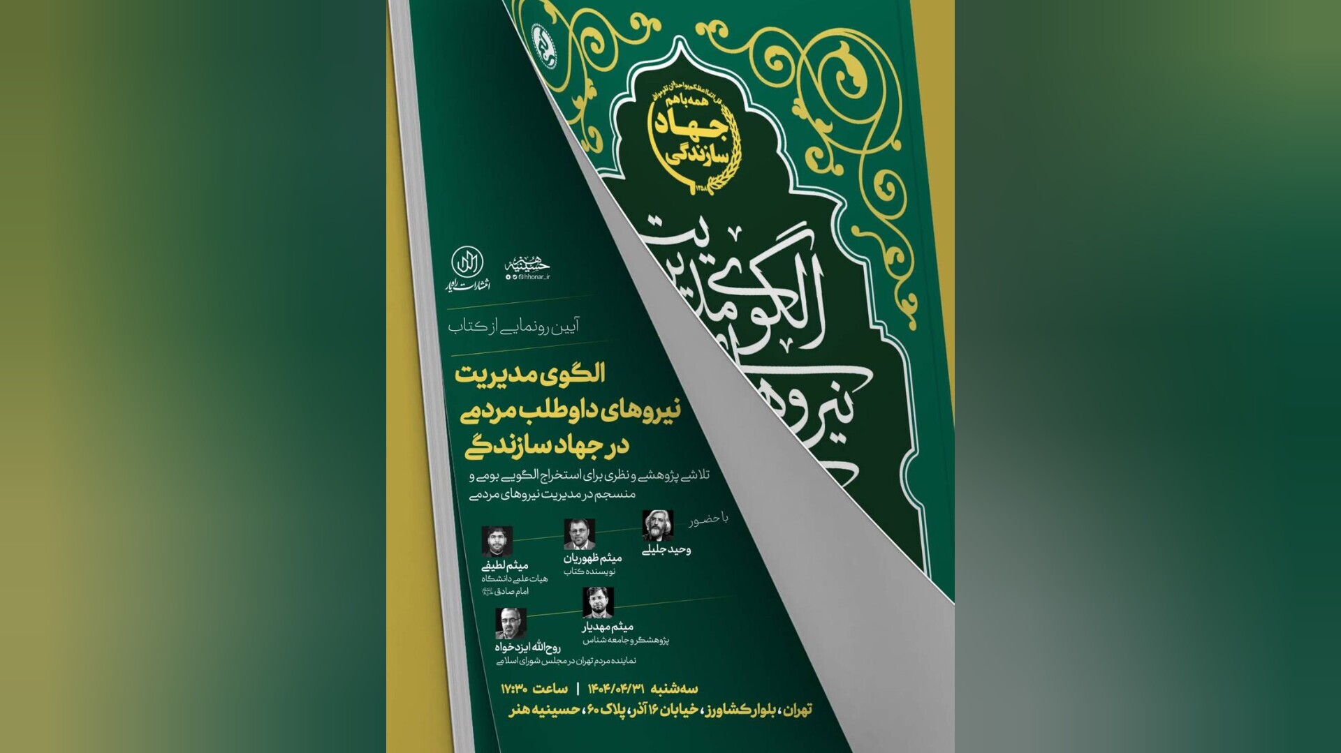الگوی «مدیریت نیروهای داوطلب مردمی در جهاد سازندگی» تلاشی برای بازخوانی یک تجربه تاریخی