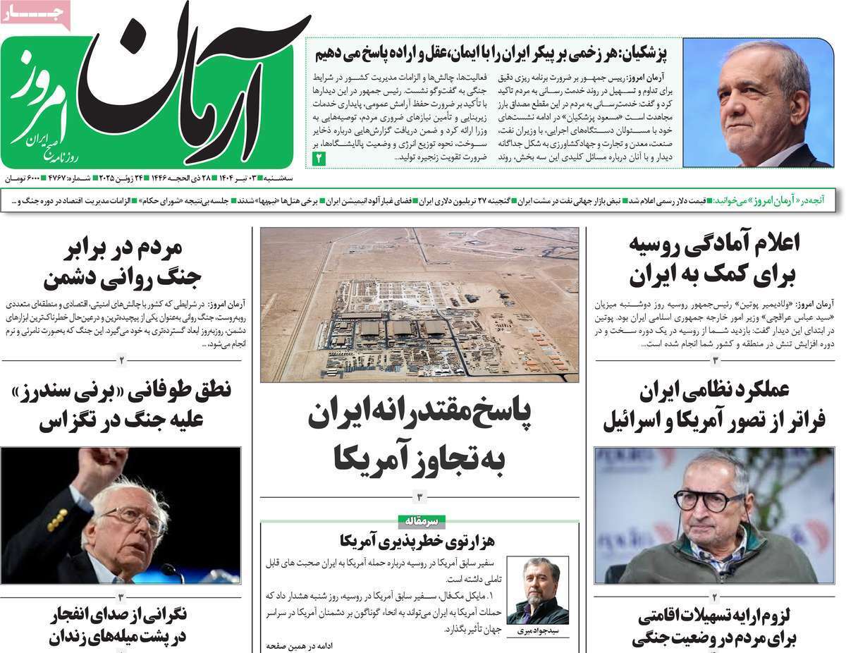روزنامه آرمان امروز