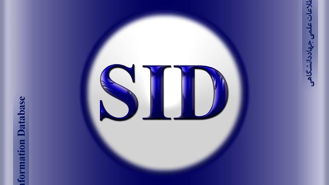 امکان جست‌و‌جو و مطالعه بیش از یک میلیون و ۵۰۰ هزار مقاله علمی در SID