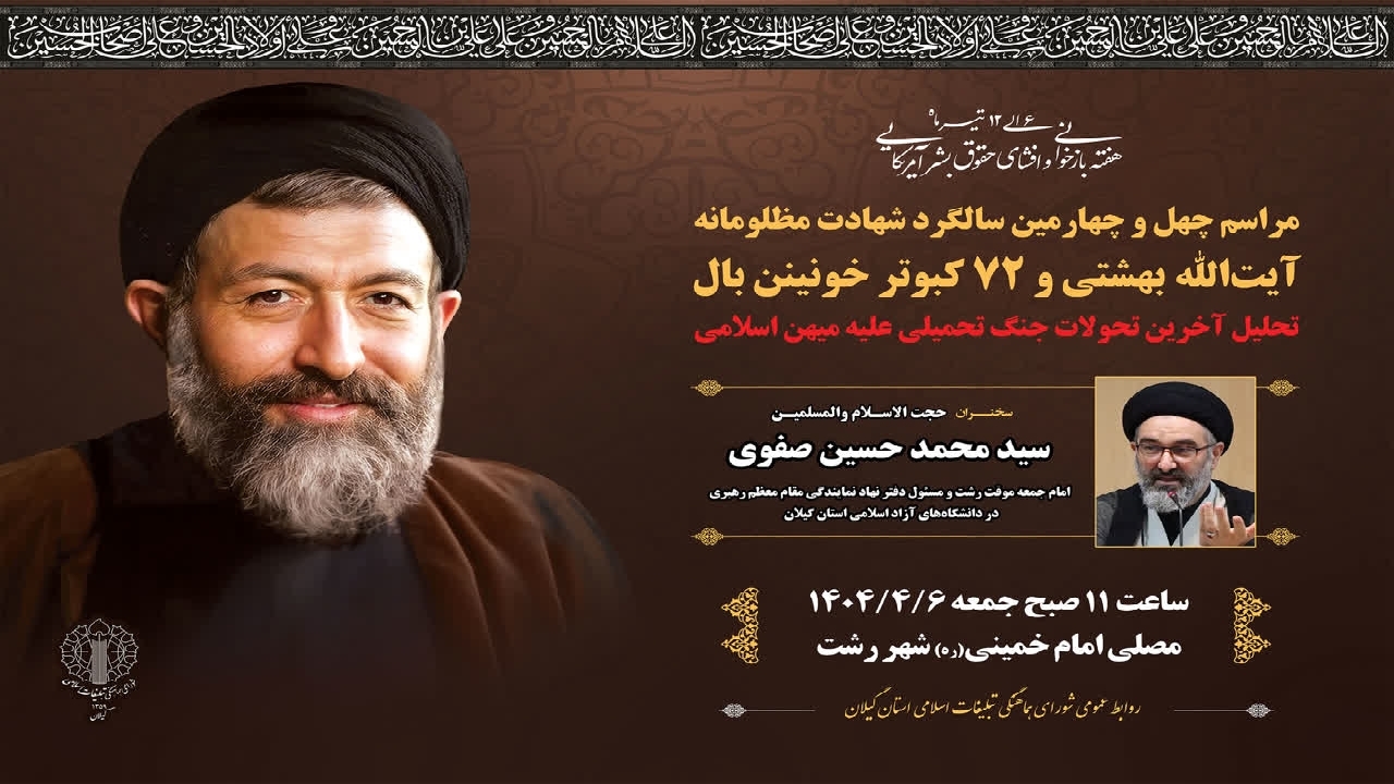 برگزاری چهل و چهارمین سالگرد شهادت مظلومانه آیت‌الله بهشتی در گیلان