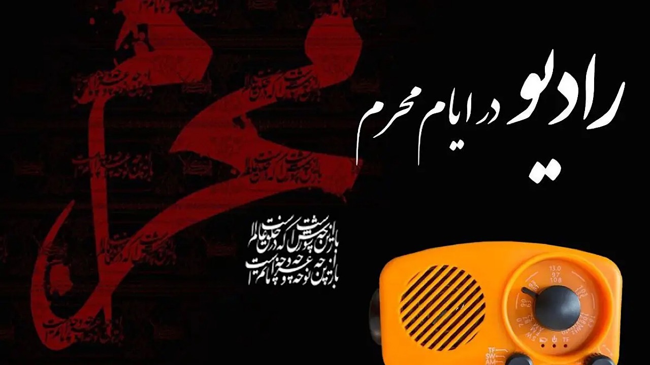 برپایی حسینیه محرم در رادیو