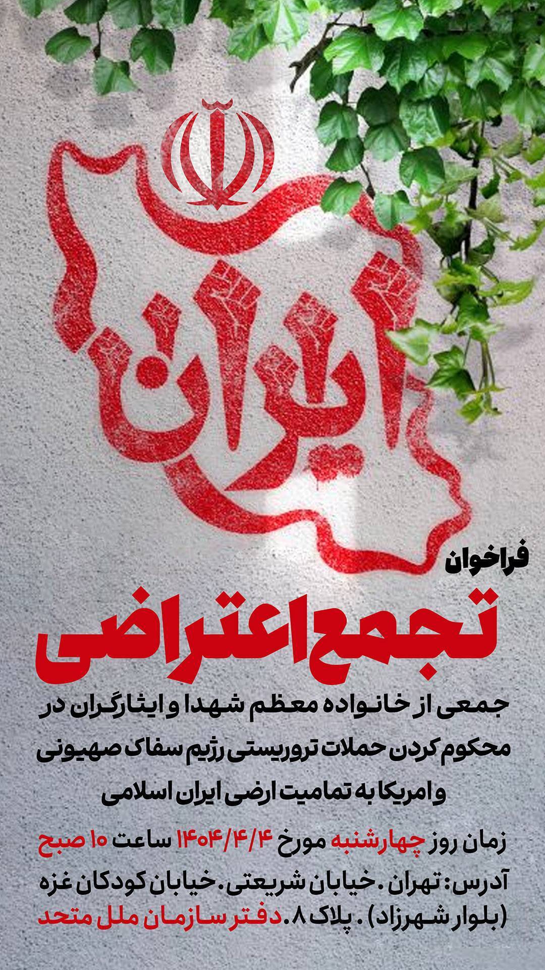 تجمع اعتراضی خانواده&zwnj;های شهدا و ایثارگران