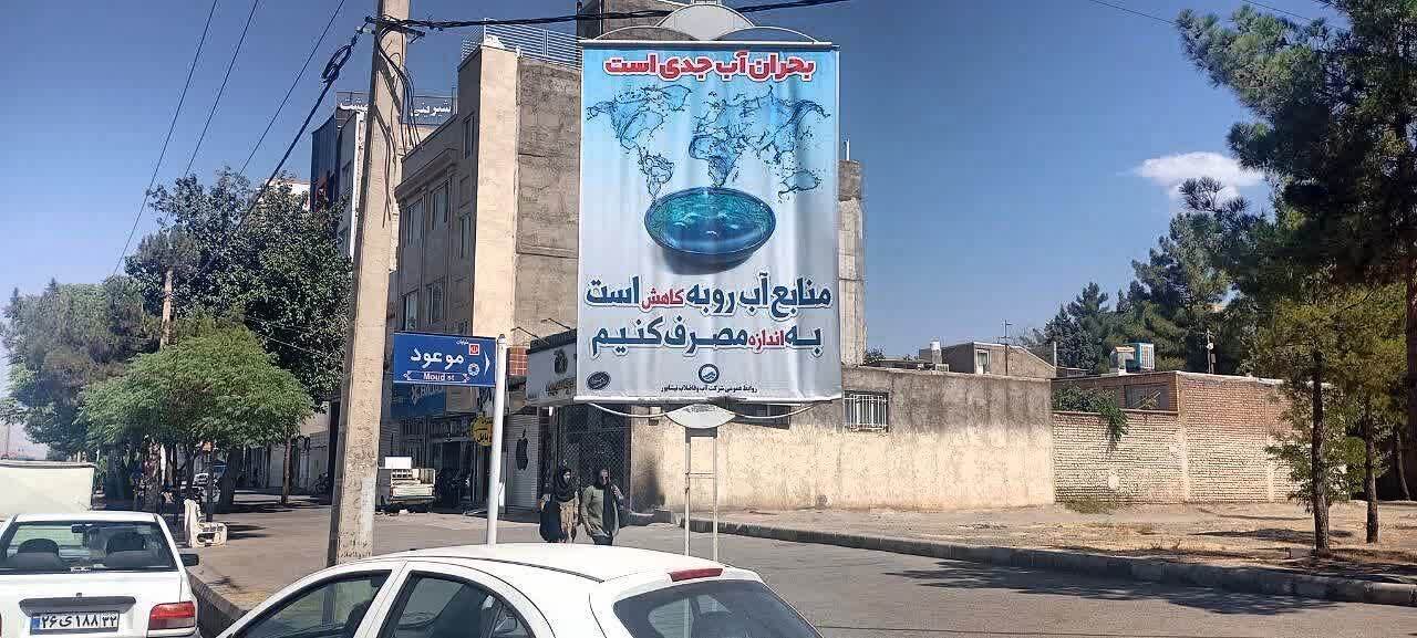 فرهنگ&zwnj;سازی در مدیریت آب با نصب بیلبورد در معابر نیشابور