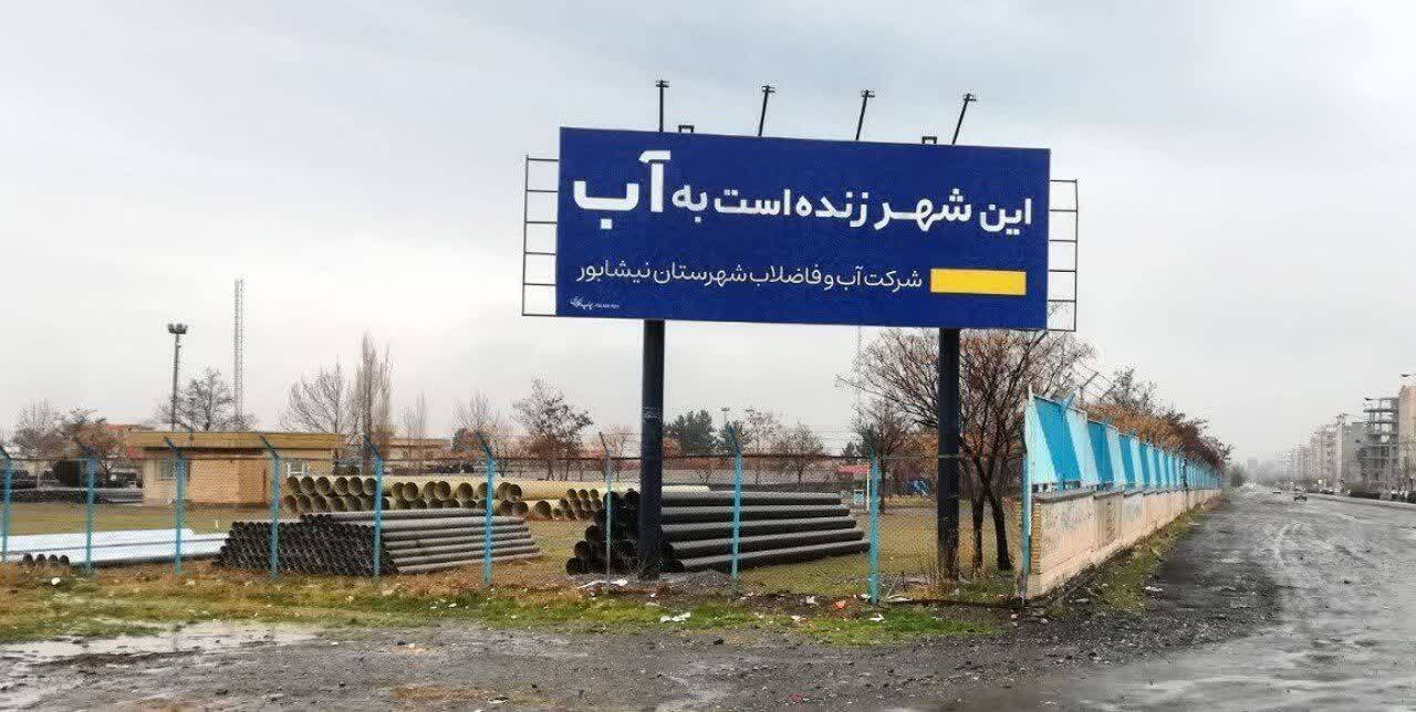 فرهنگ&zwnj;سازی در مدیریت آب با نصب بیلبورد در معابر نیشابور