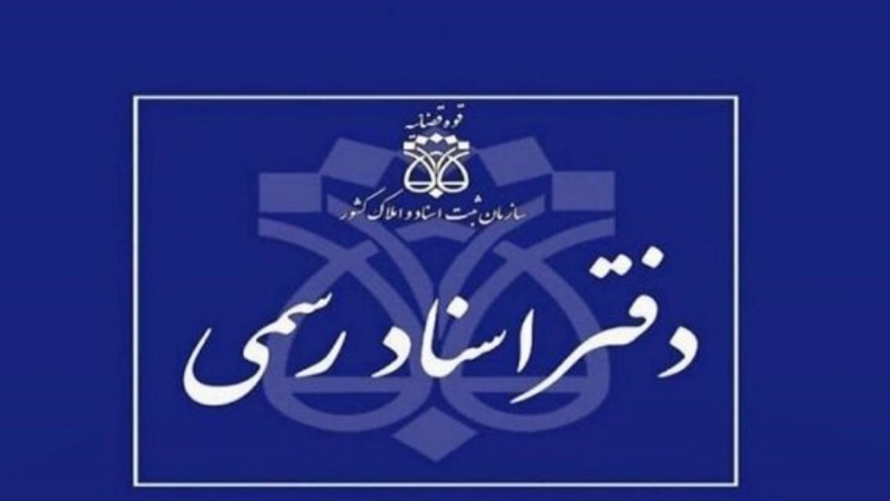شرایط داوطلبان آزمون دفتریاری اسناد رسمی اعلام شد
