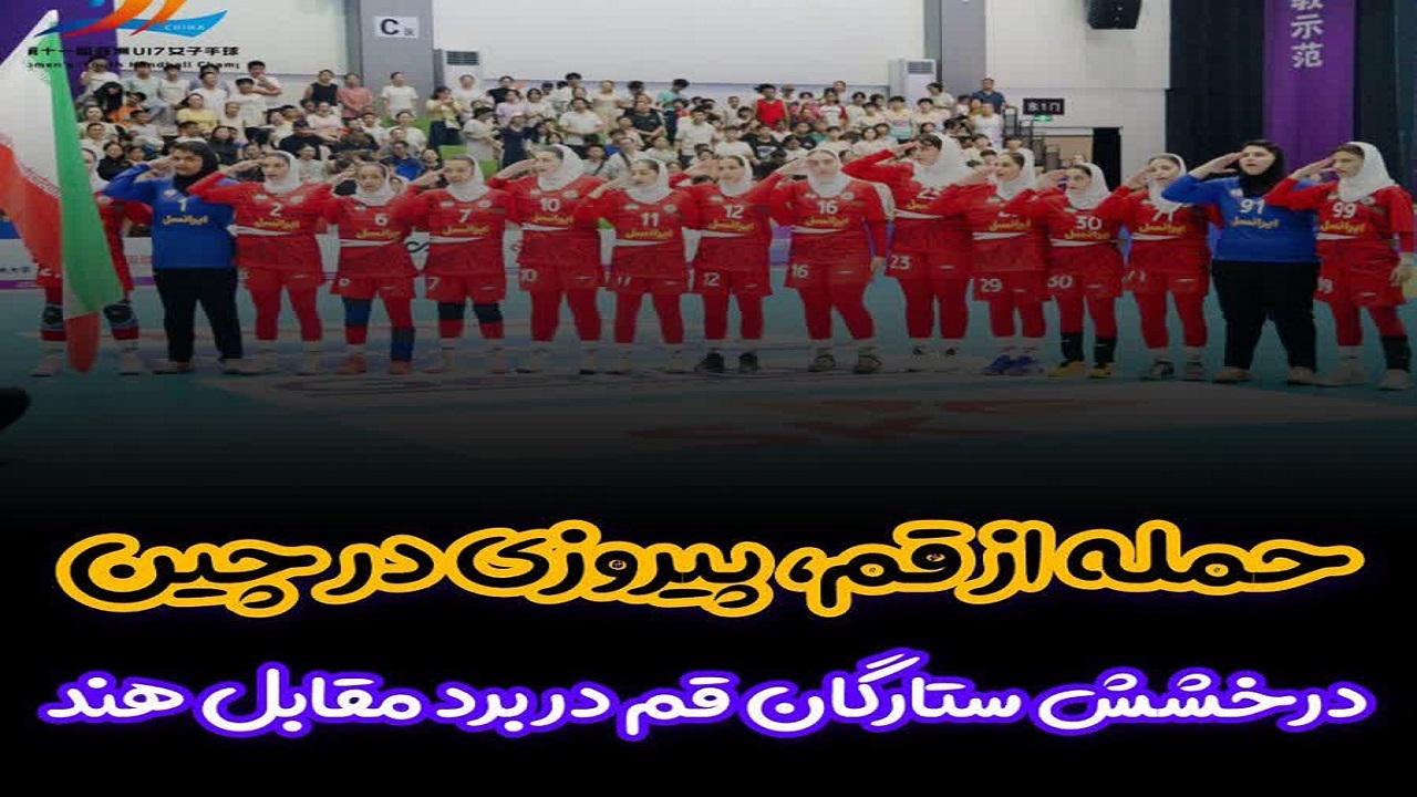 درخشش دختران هندبال قم در چین