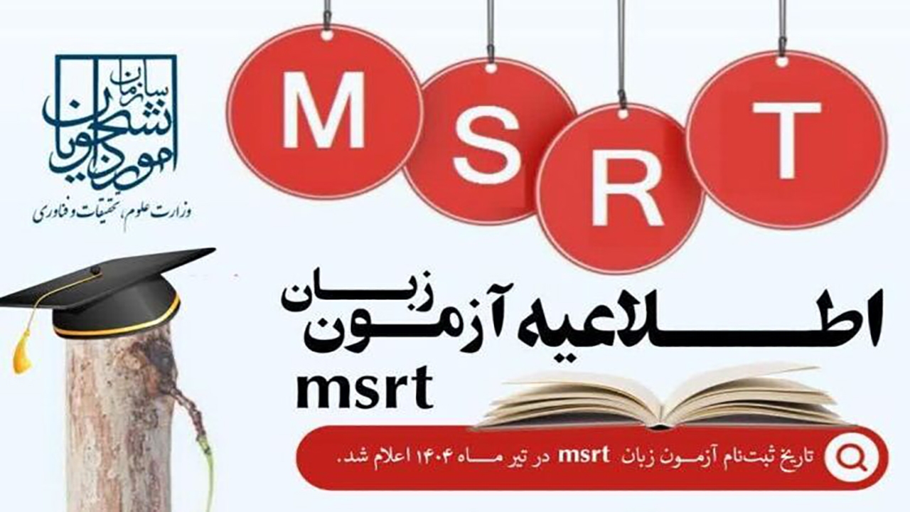 مهلت ثبت‌نام آزمون سنجش سطح زبان MSRT تمدید شد
