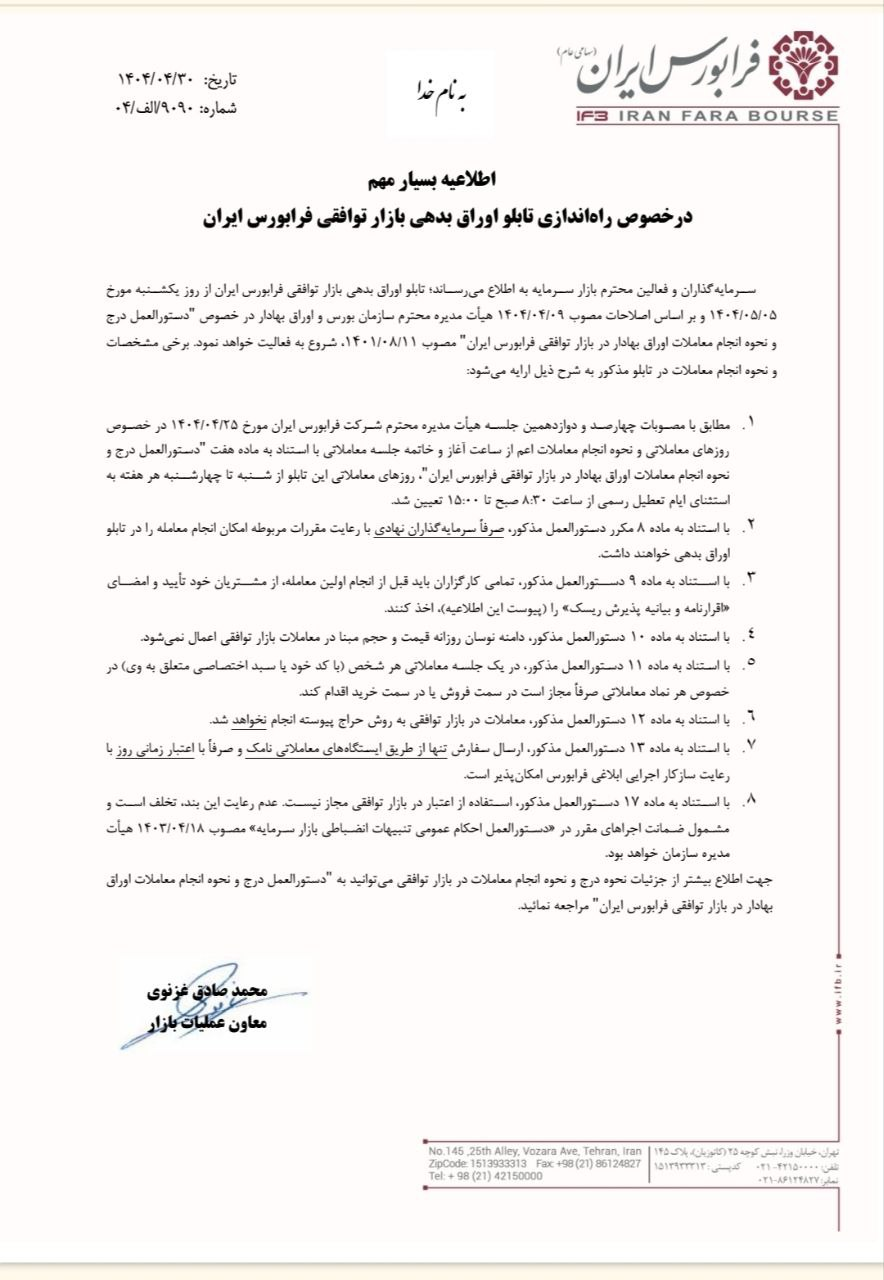 اطلاعیه در خصوص راه اندازی تابلو اوراق بدهی بازار توافقی فرابورس ایران