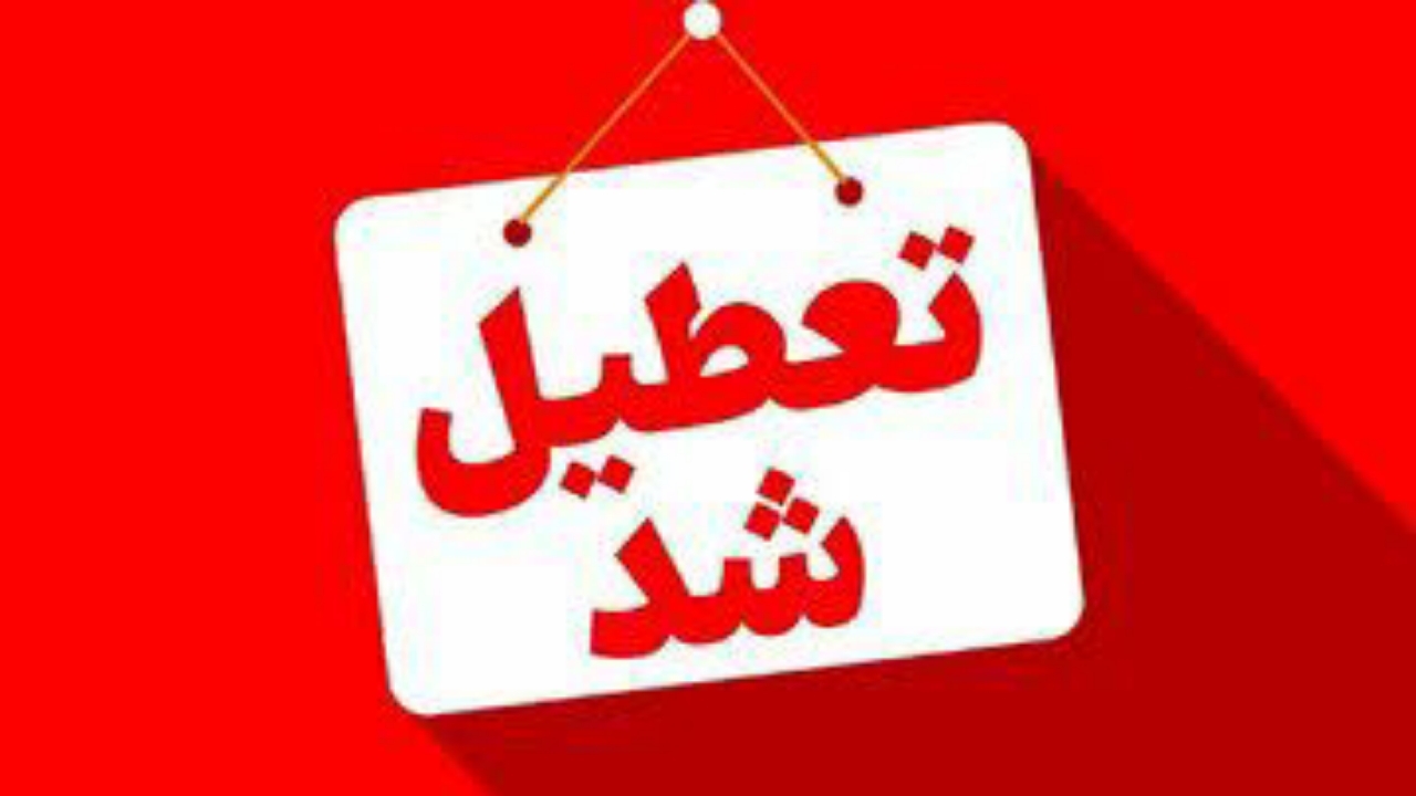 ادارات لرستان فردا سه شنبه تعطیل است
