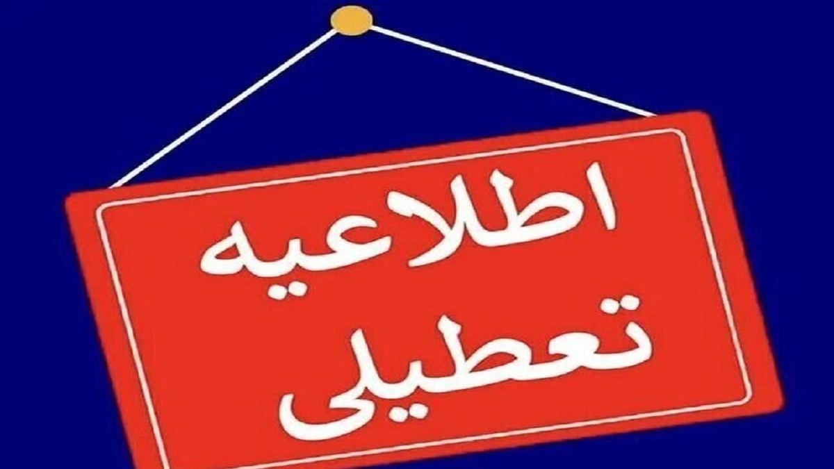 باشگاه خبرنگاران -ادارات استان مرکزی روز چهارشنبه تعطیل شد