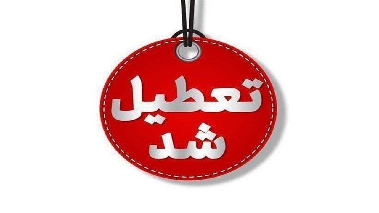 ادارات دولتی و بانک‌های فارس چهارشنبه یک مرداد تعطیل شدند