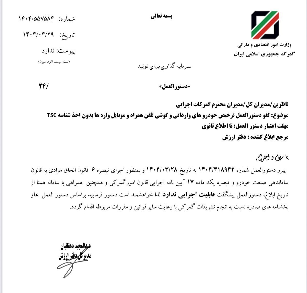 لغو دستورالعمل ترخیص خودرو&zwnj; و موبایل بدون اخذ شناسه کالا