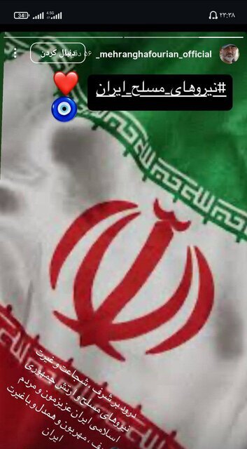 استوری تشکر مهران غفوریان از نیرو&zwnj;های مسلح ایران