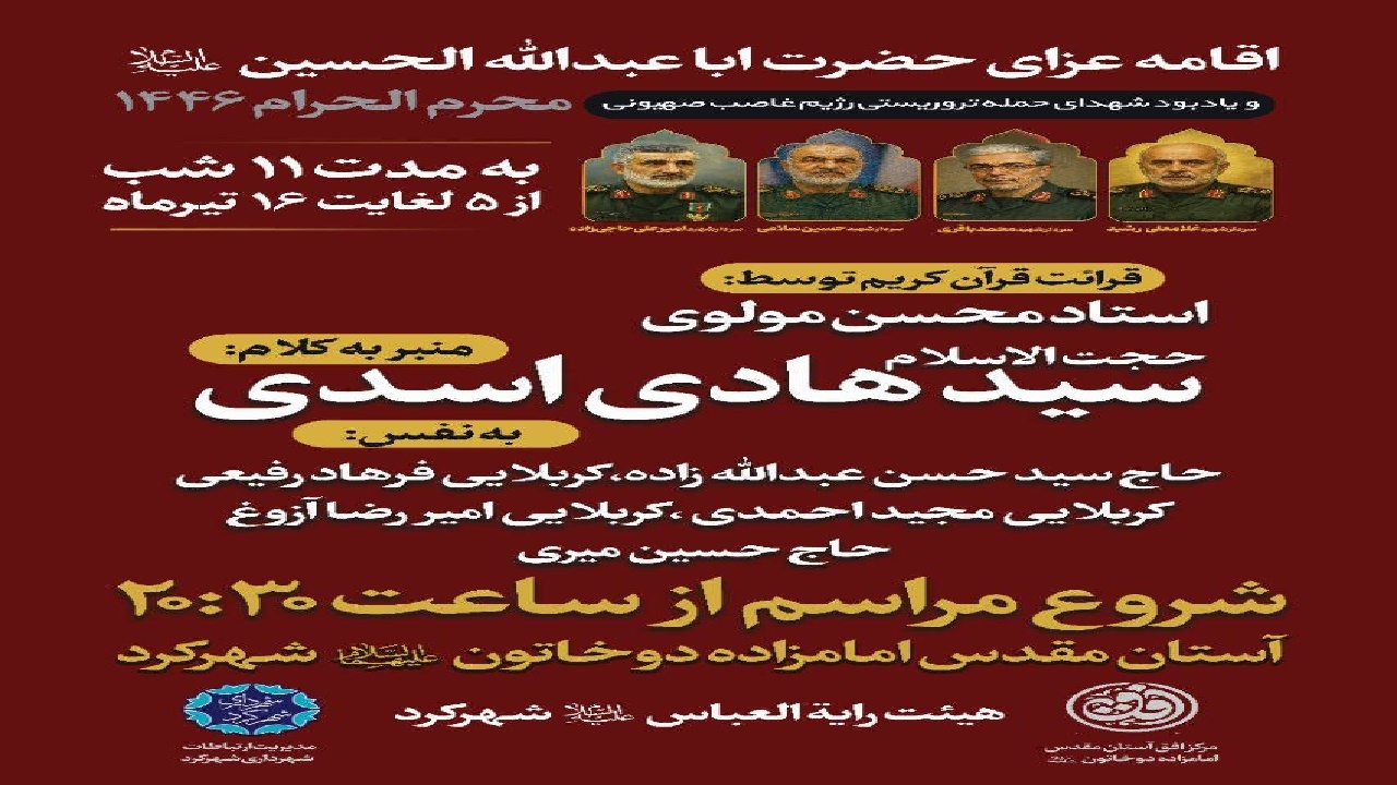 برگزاری مراسم ماه محرم و یادبود شهدای حمله رژیم صهیونسیتی در شهرکرد