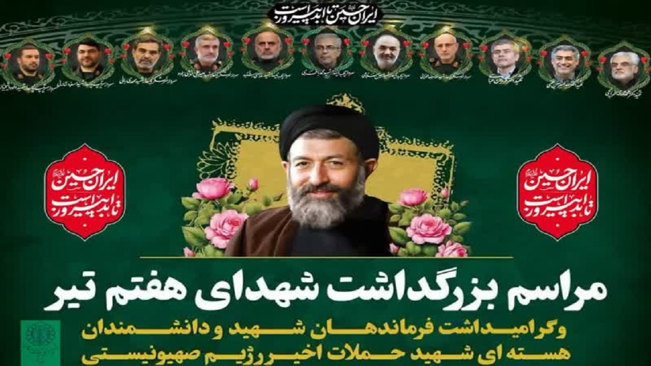 برگزاری مراسم گرامیداشت شهدای هفتم تیر در قم