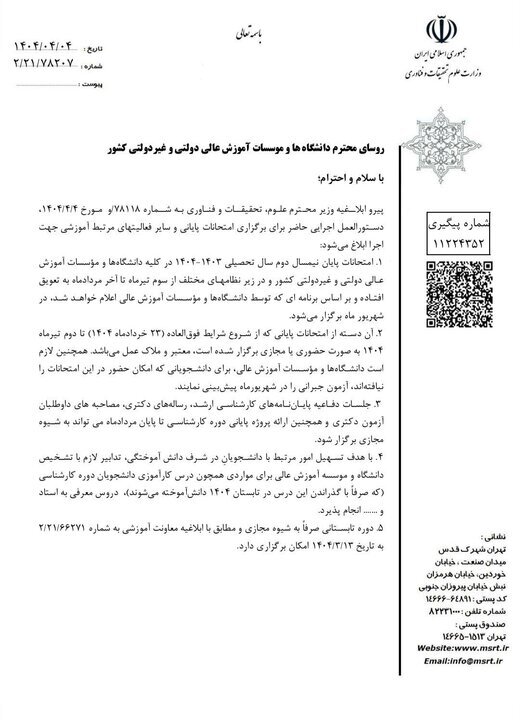 بخشنامه وزارت علوم برای برگزاری امتحانات دانشگاهها بخشنامه وزارت علوم برای برگزاری امتحانات دانشگاهها