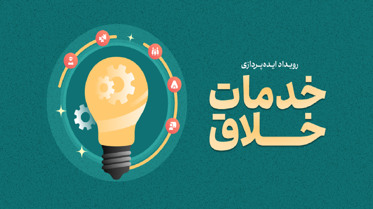۶ تیرماه؛ آخرین مهلت ارسال ایده‌پردازی به رویداد خدمات خلاق