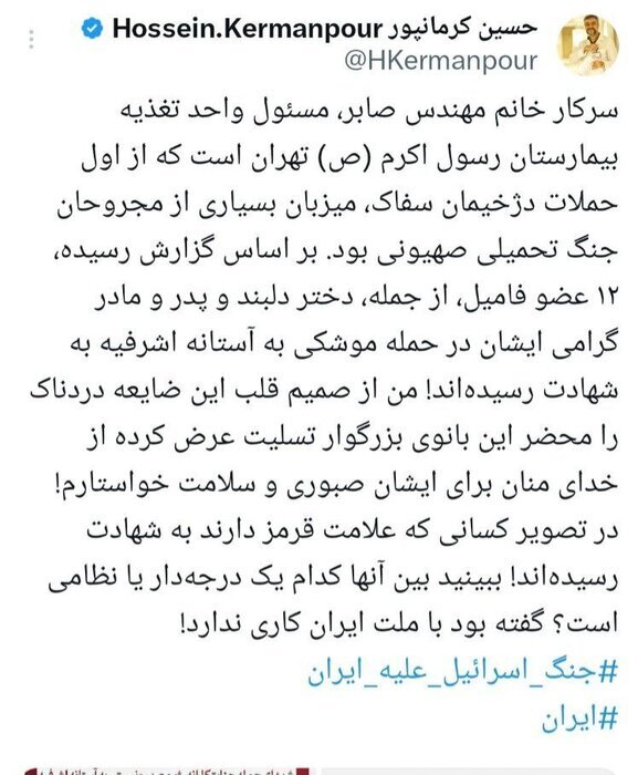 توئیت کرمانپور در باره شهادت 12 نفر از اعضای خانواده دانشمند ایرانی