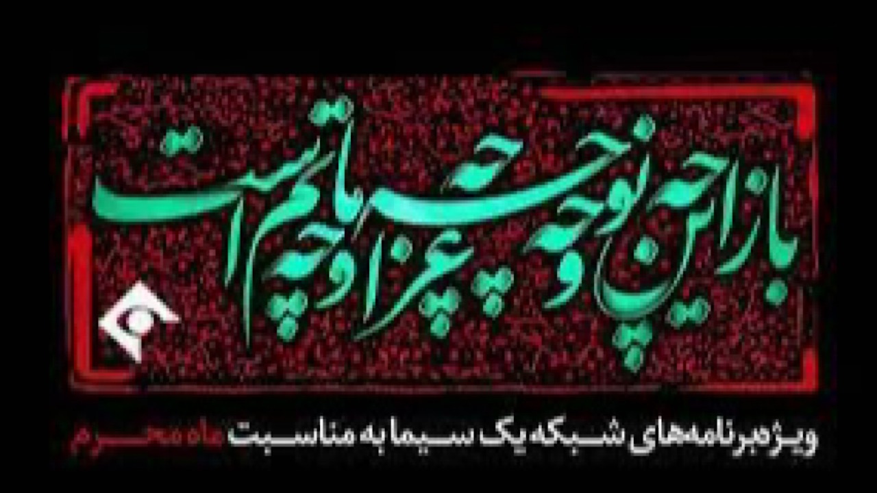 سوگواری شبکه یک سیما در ایام عزاداری سیدالشهدا