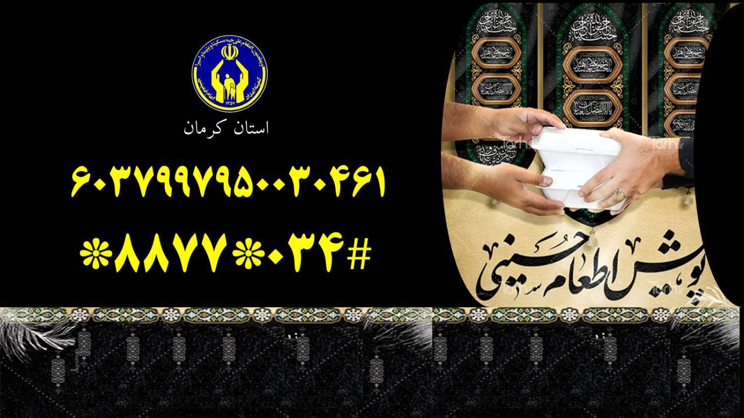 اعلام روش‌های مشارکت نیکوکاران کرمانی در طرح اطعام و احسان 