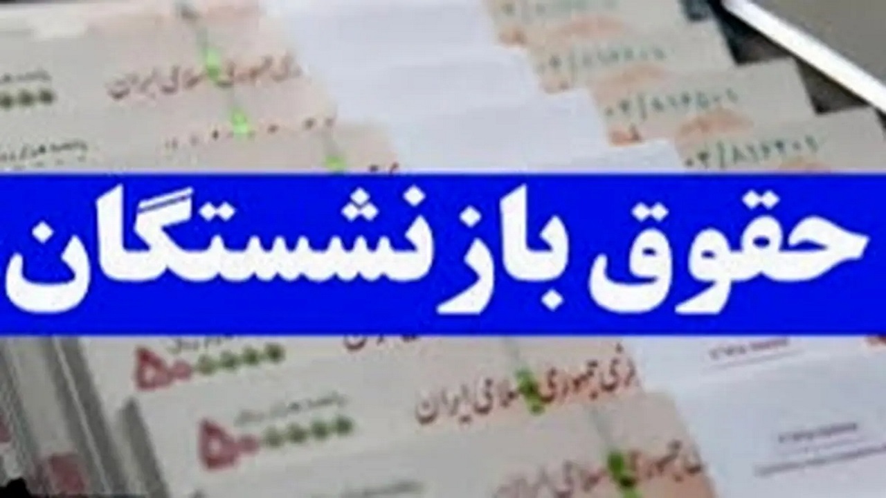 پرداخت حقوق بازنشستگان و مستمری‌بگیران تامین اجتماعی قم زودتر از موعد مقرر