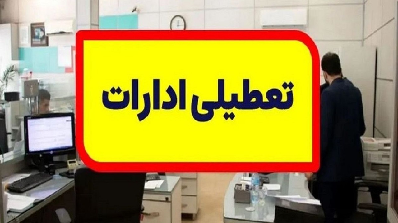 ادارات دزفول دوشنبه تعطیل شدند