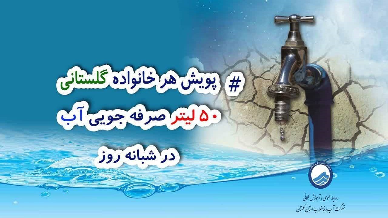 پویش «هر خانواده، ۵۰ لیتر صرفه‌جویی»: راهکار حیاتی برای عبور از بحران کم‌آبی در گلستان