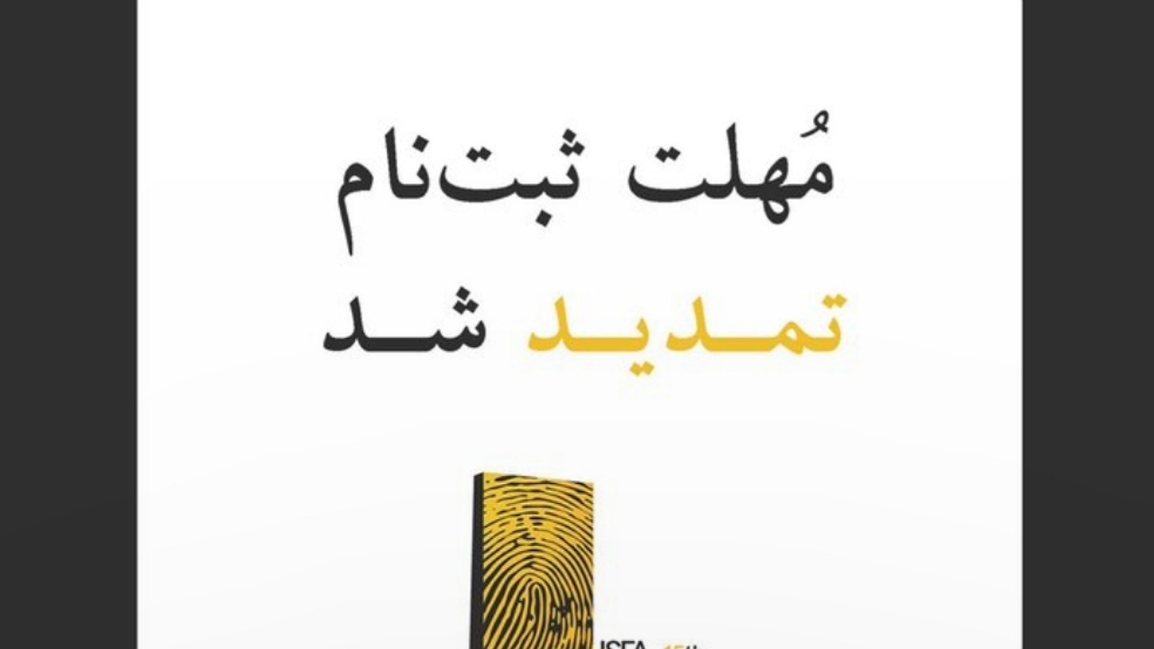 تمدید مهلت ثبت‌نام در پانزدهمین دوره جوایز ایسفا