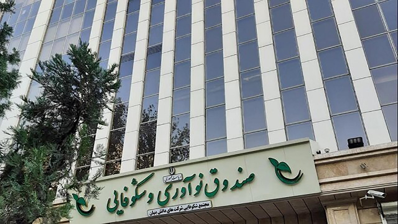 حمایت ویژه صندوق نوآوری از شرکت‌های دانش‌بنیان آسیب‌دیده/ آخرین مهلت ثبت‌نام