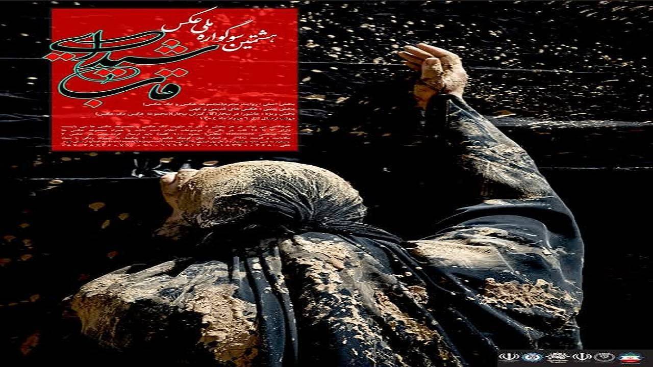 فراخوان هشتمین سوگواره ملی عکس "قاب شیدایی" اعلام شد