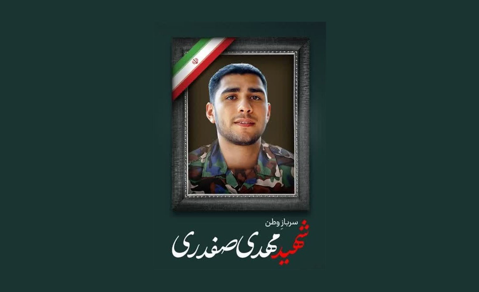 شهید مهدی صفدری، کشتی&zwnj;گیر اهل دزفول از استان خوزستان