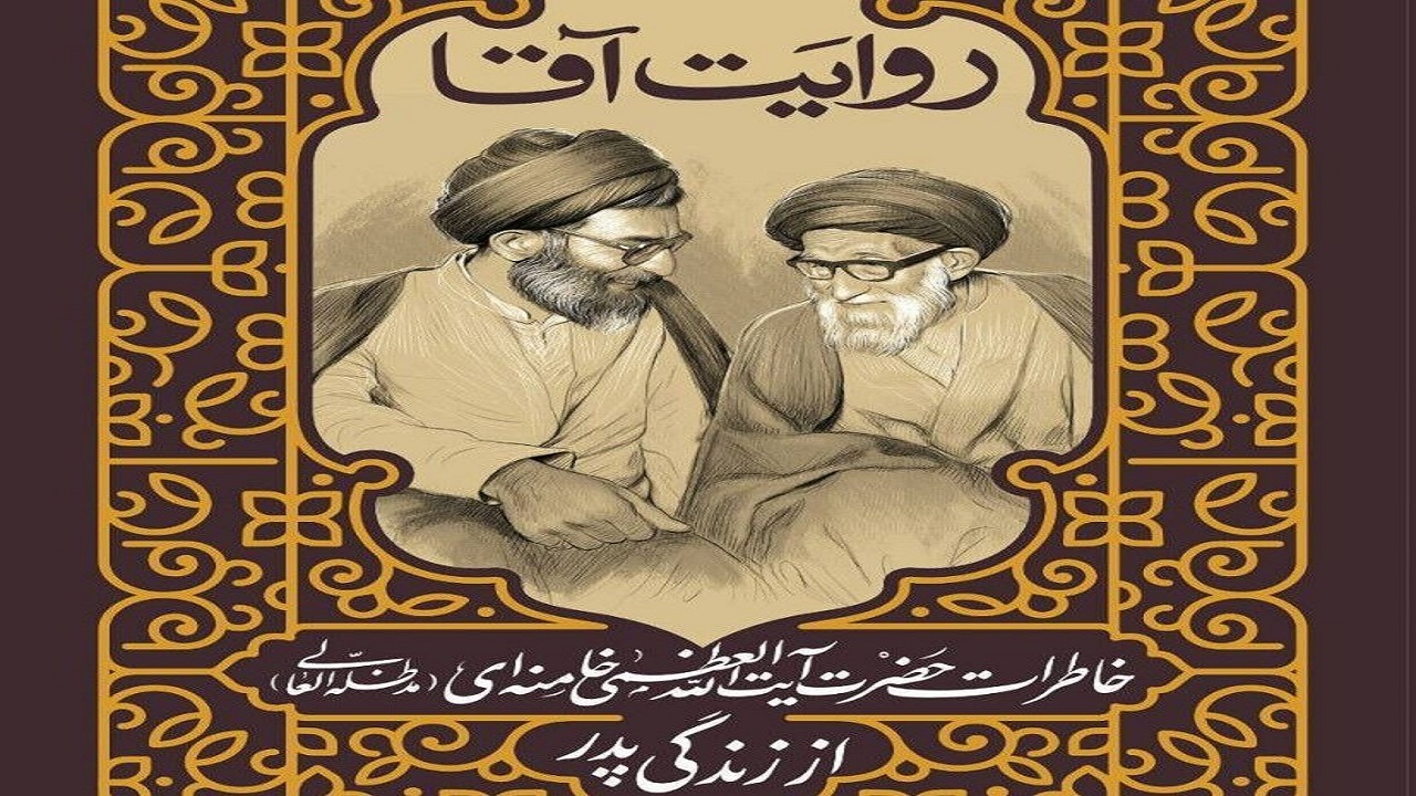 کتاب «روایت آقا» منتشر شد