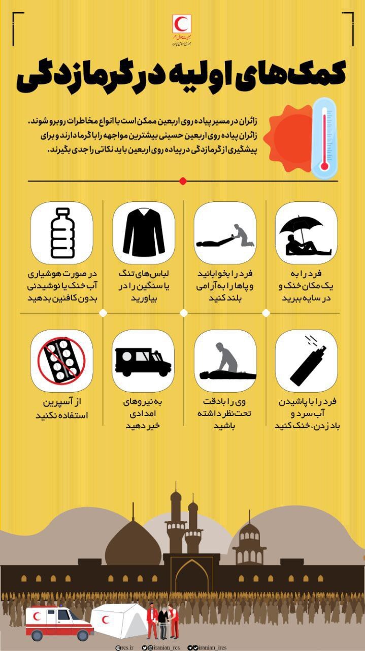پیشگیری و اقدامات اولیه گرمازدگی زائران اربعین +فیلم و عکس