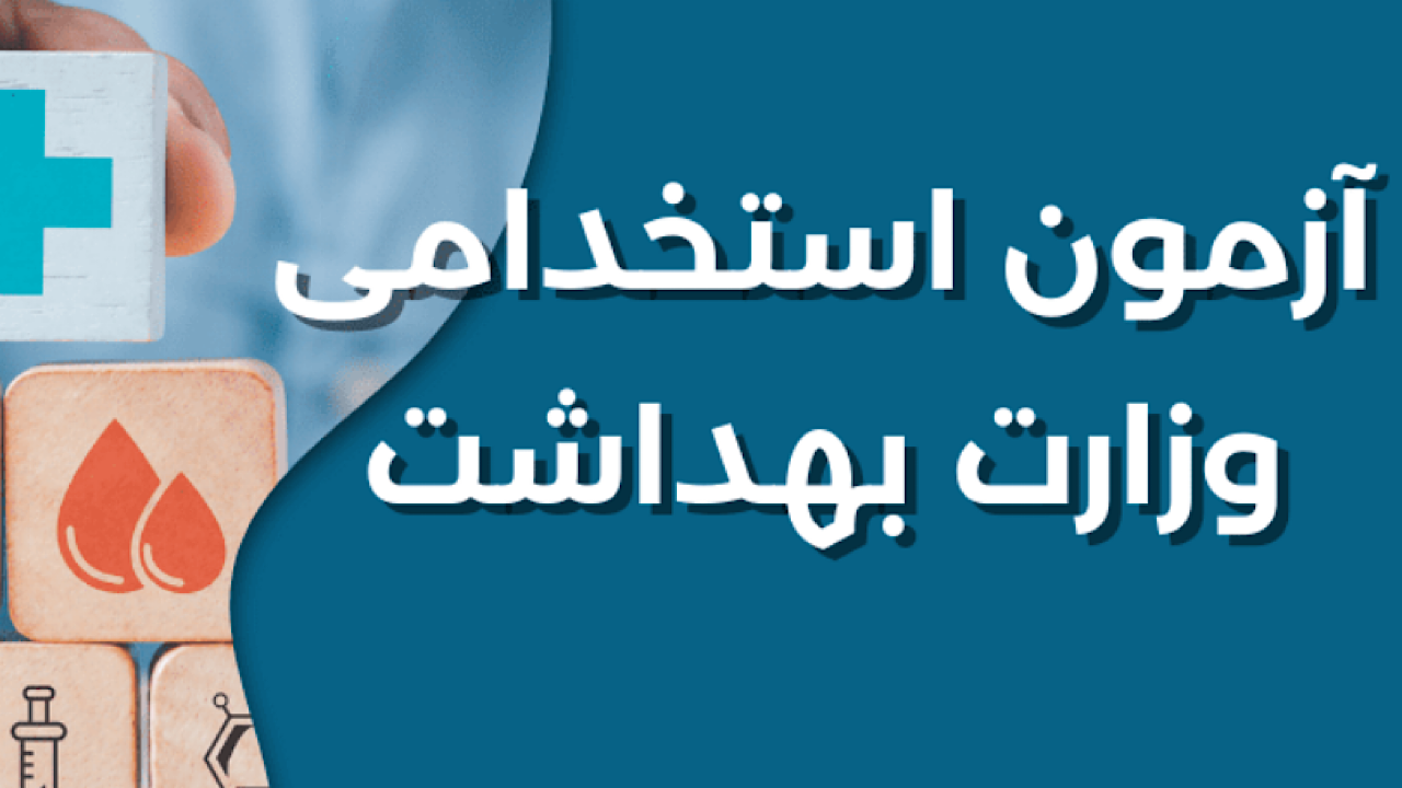 بیش از ۱۰۰ هزار نفر در آزمون استخدامی وزارت بهداشت ثبت نام کردند