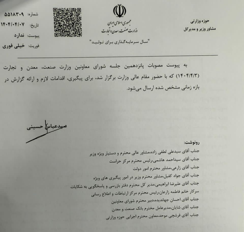 پانزدهمین جلسه شورای معاونین وزارت صنعت، معدن و تجارت